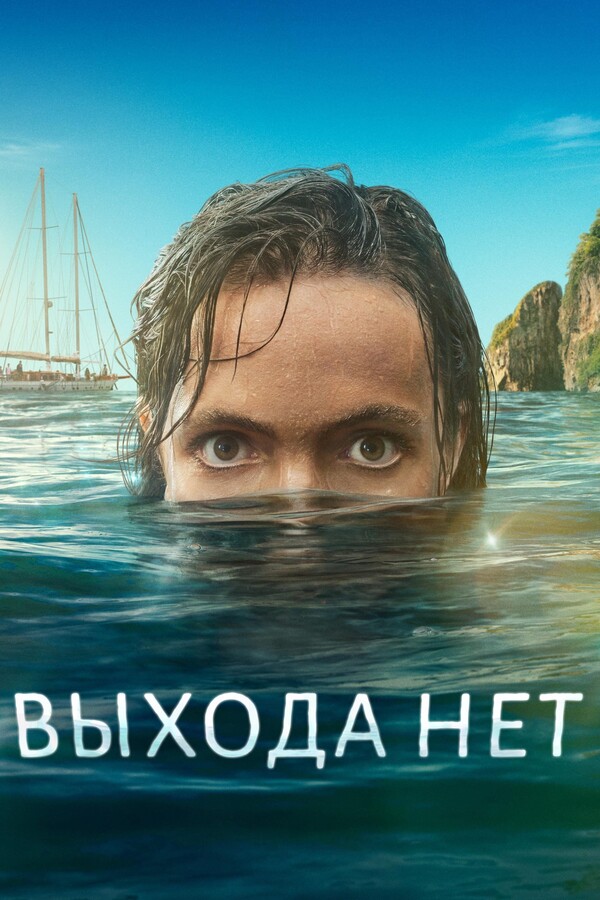 Постер сериала Выхода нет