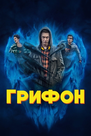 Постер сериала Грифон
