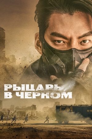 Постер сериала Рыцарь в черном
