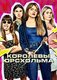 Постер сериала Королевы Юрсхольма