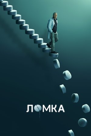 Постер сериала Ломка