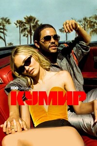 Постер сериала Кумир