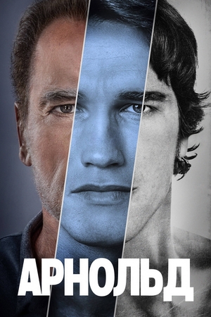Постер сериала Арнольд