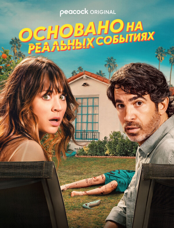 Постер сериала Основано на реальных событиях