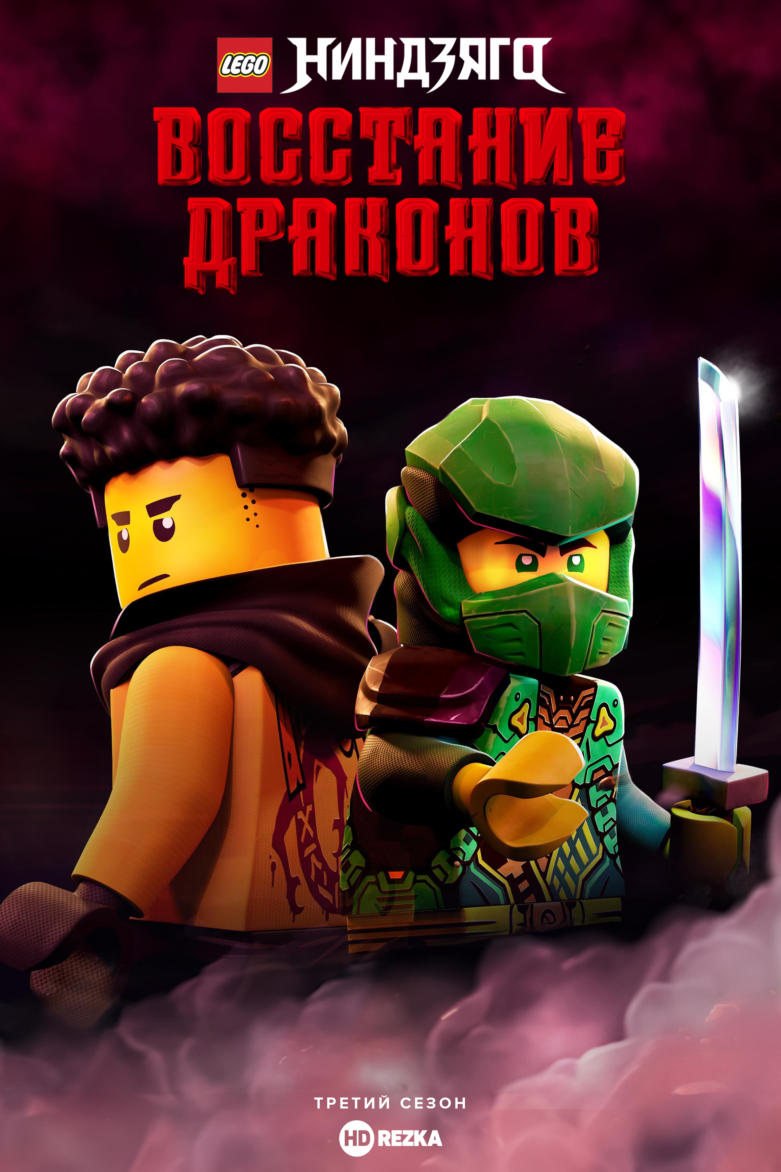 Постер сериала LEGO Ниндзяго: Восстание Драконов