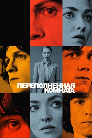Постер сериала Переполненная комната