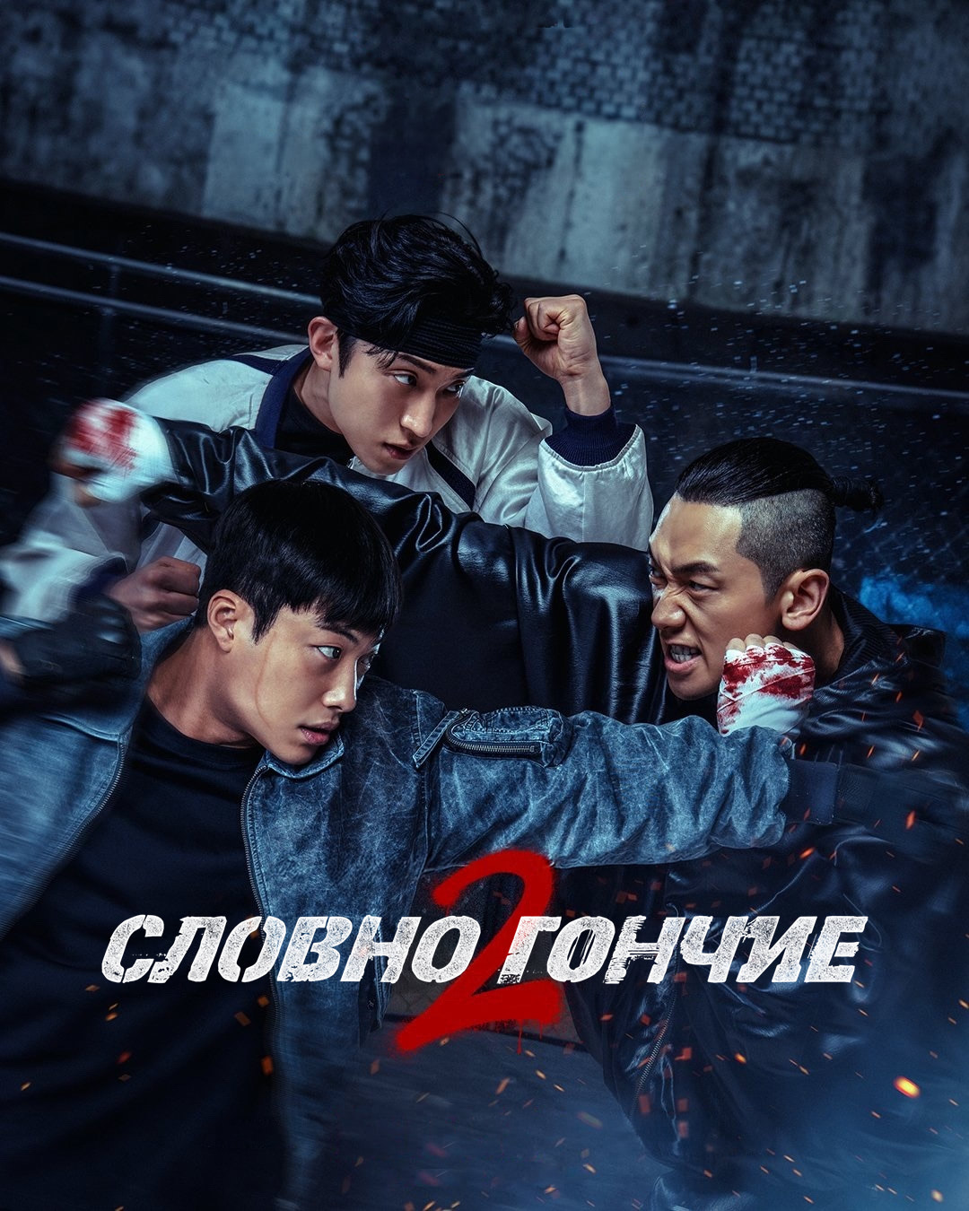 Постер сериала Словно гончие