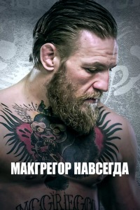Постер сериала Макгрегор навсегда