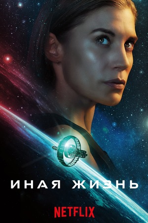 Постер сериала Иная жизнь