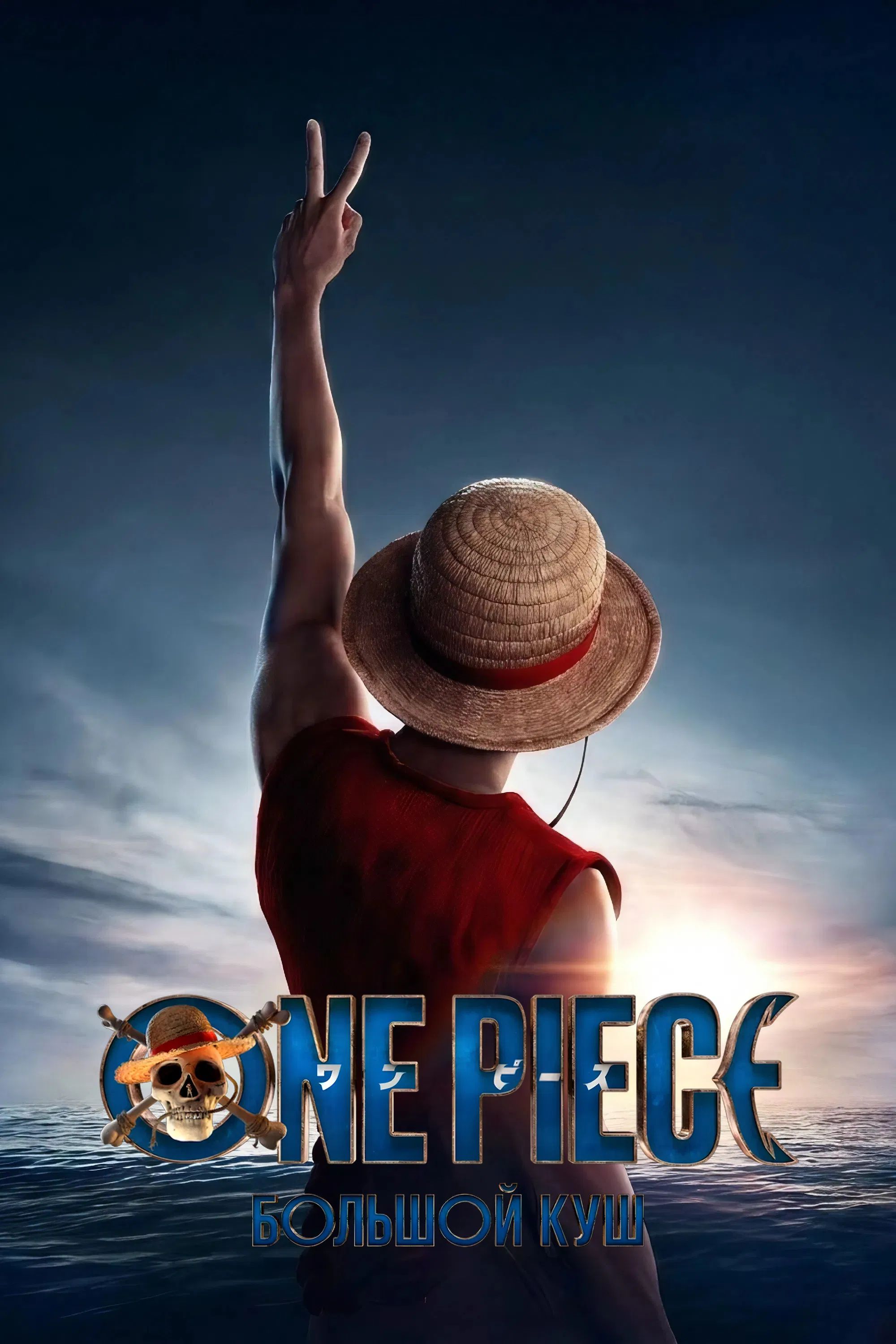 Постер сериала One Piece. Большой куш
