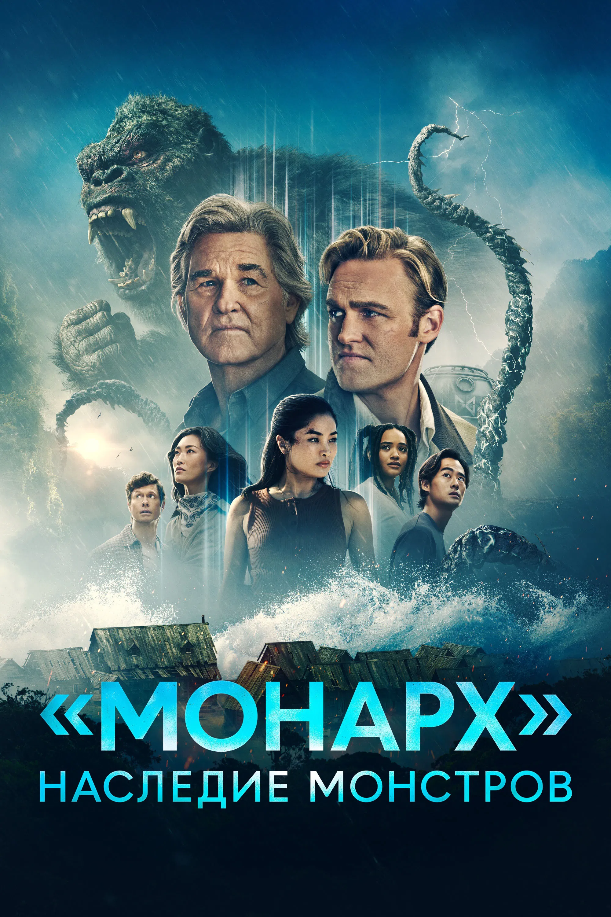 Постер сериала Монарх: Наследие монстров