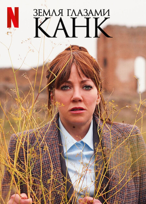 Постер сериала Канк на Земле