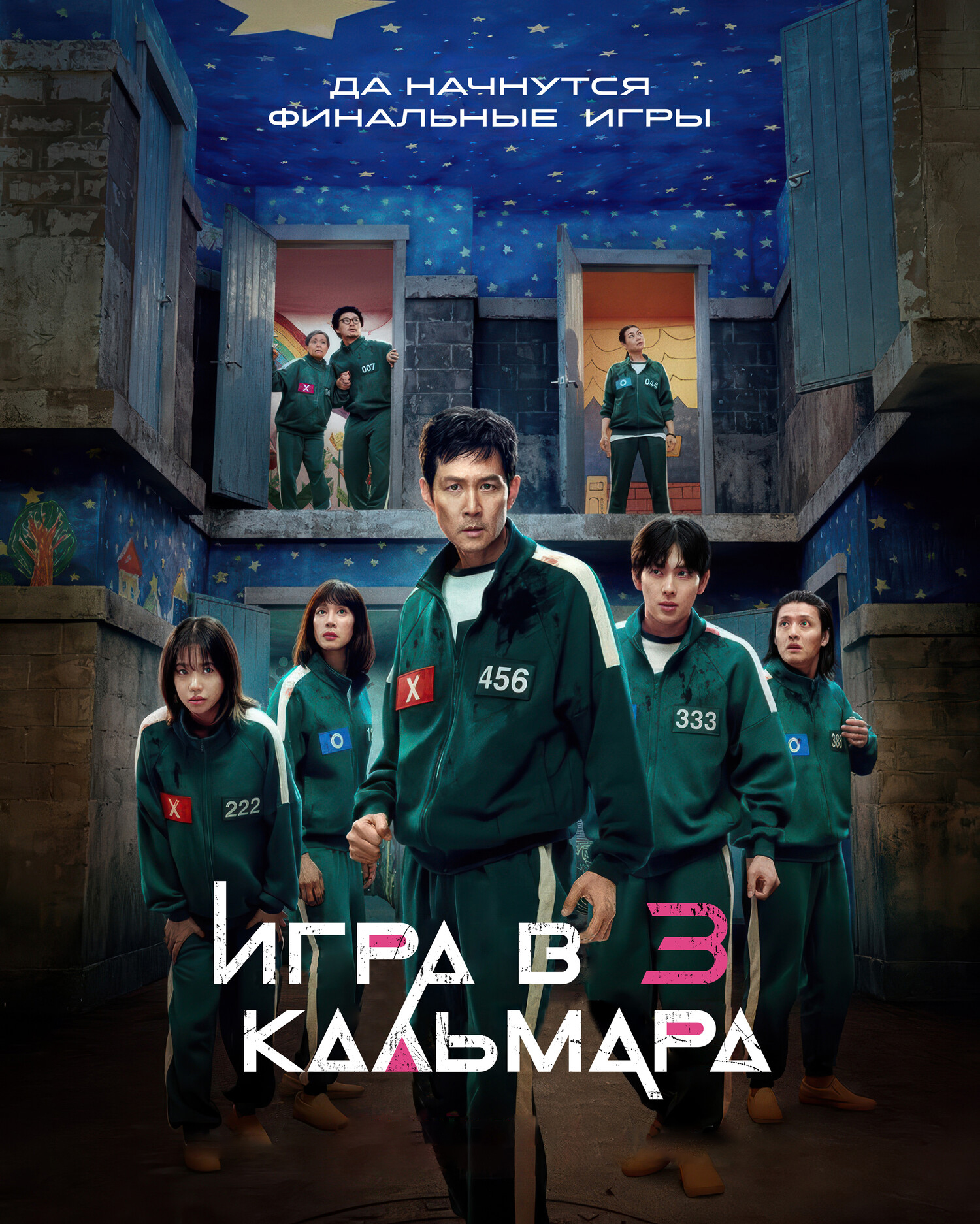 Постер сериала Игра в кальмара