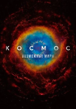 Постер сериала Космос: Возможные миры
