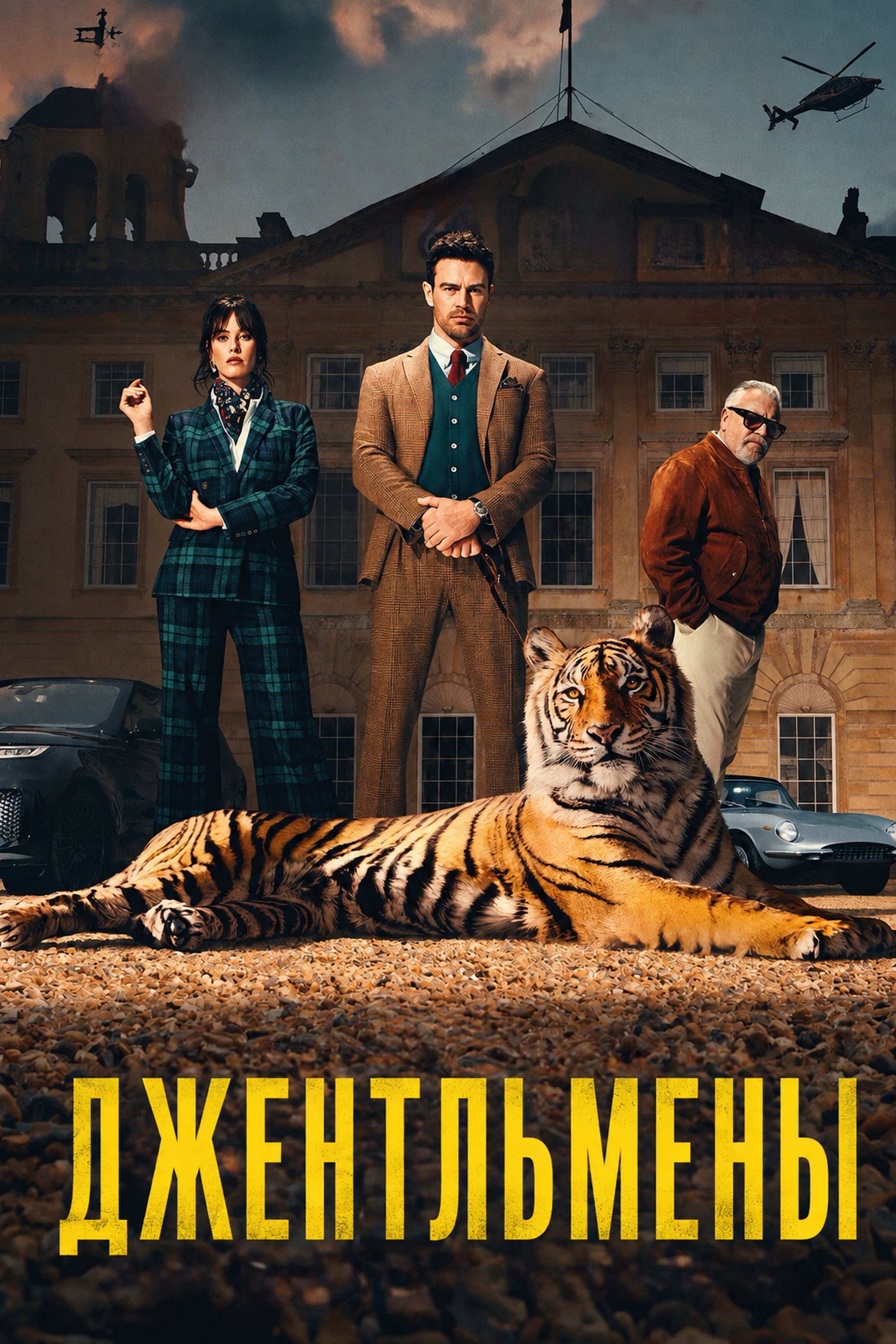 Постер сериала Джентльмены