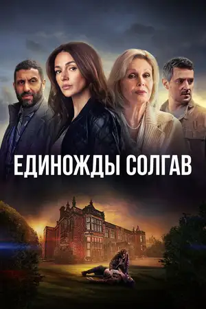 Постер сериала Единожды солгав