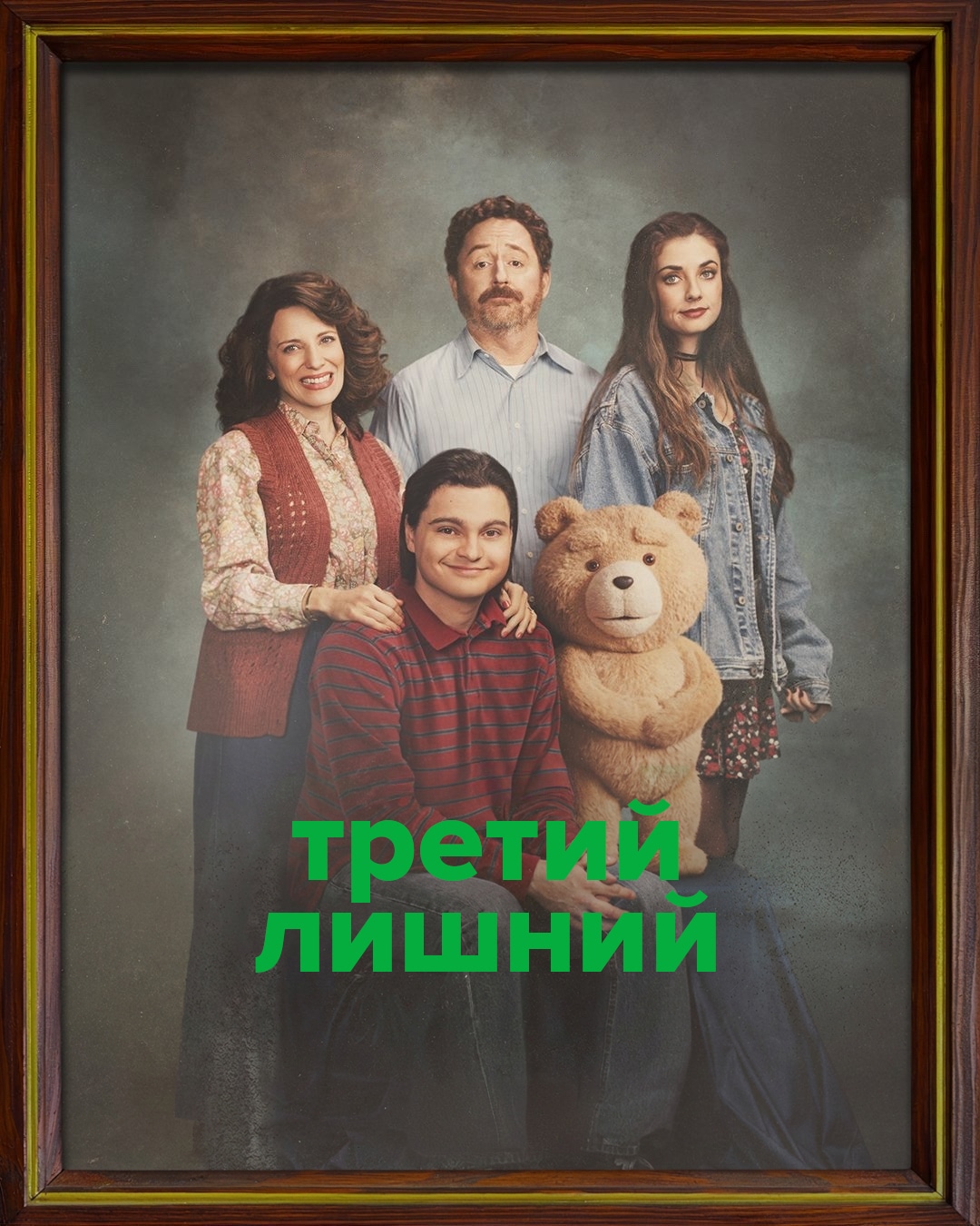 Постер сериала Третий лишний