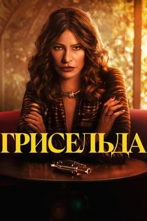 Постер сериала Грисельда