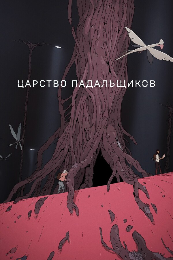 Постер сериала Царство падальщиков