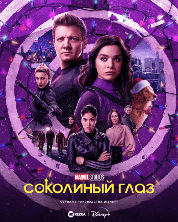 Постер сериала Соколиный глаз