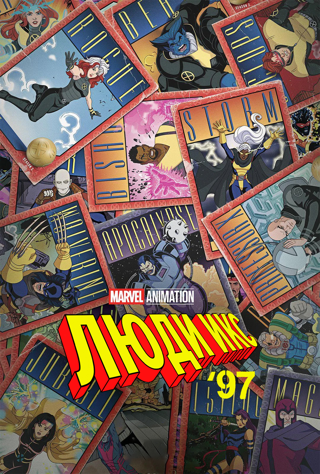 Постер сериала Люди Икс '97