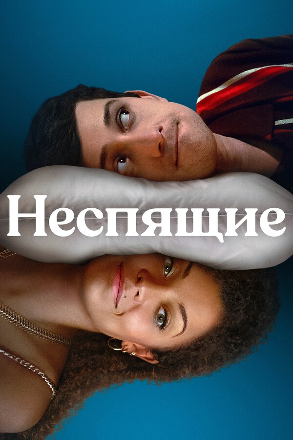 Постер сериала Неспящие
