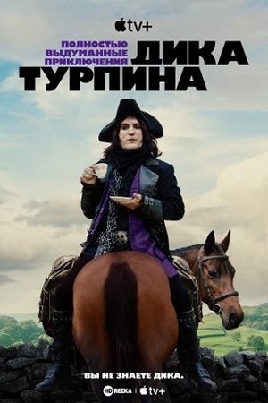 Постер сериала Полностью выдуманные приключения Дика Турпина