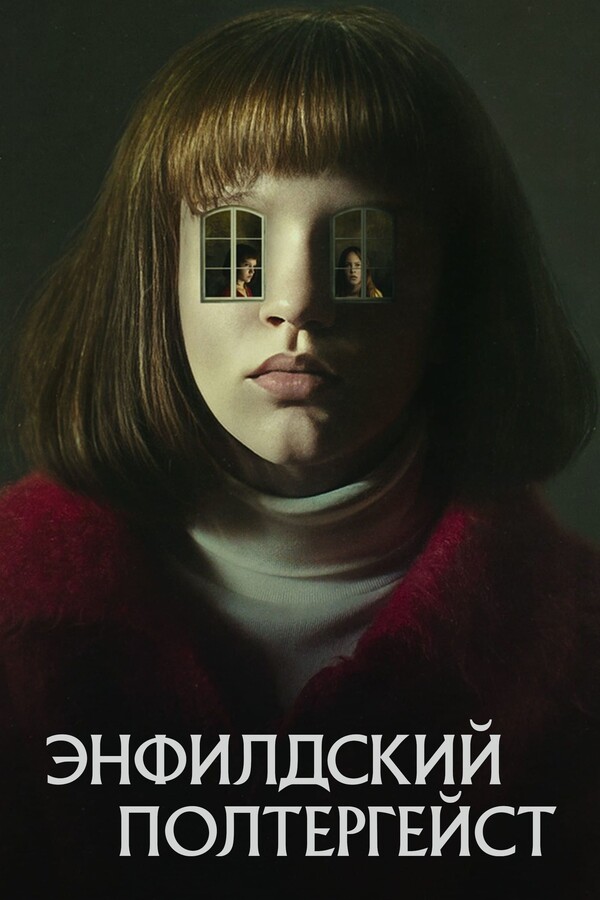 Постер сериала Полтергейст Энфилда