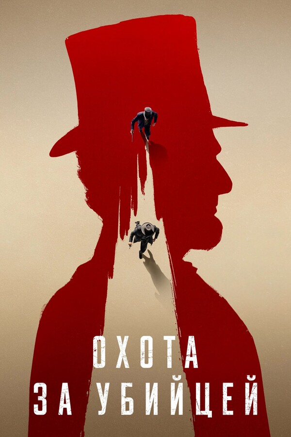 Постер сериала Охота за убийцей