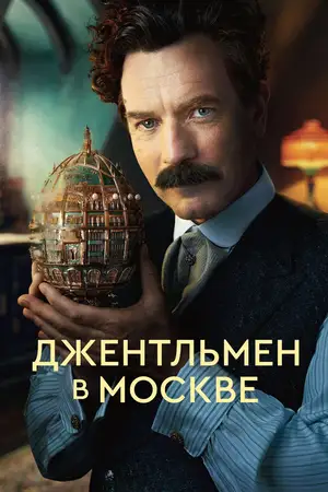 Постер сериала Джентльмен в Москве