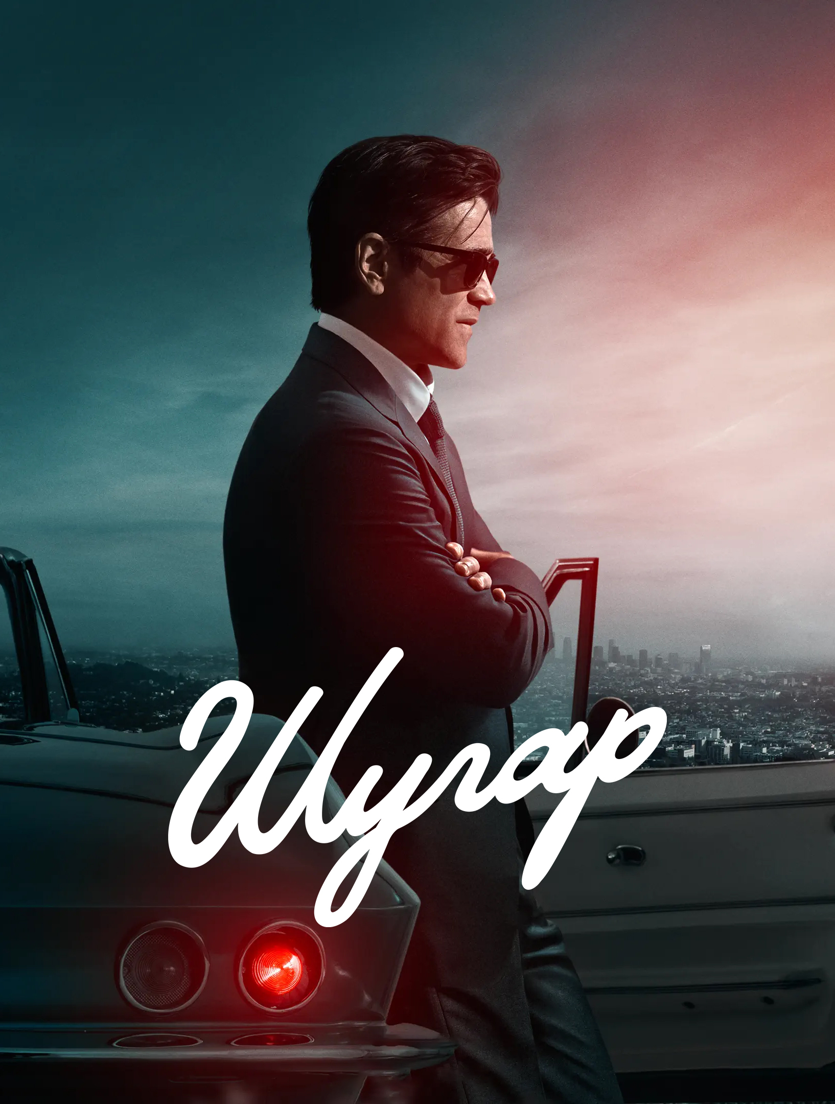 Постер сериала Шугар