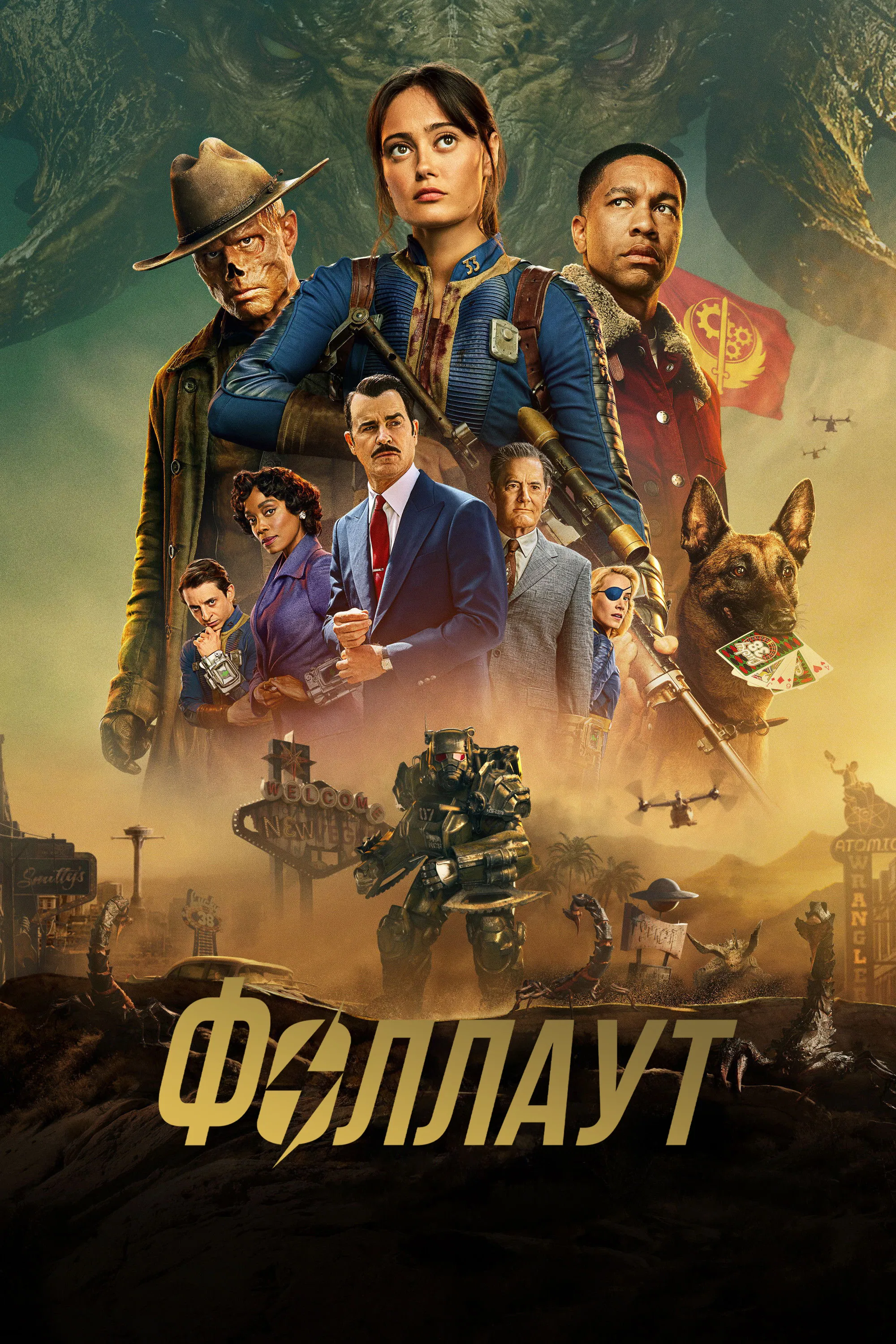 Постер сериала Фоллаут