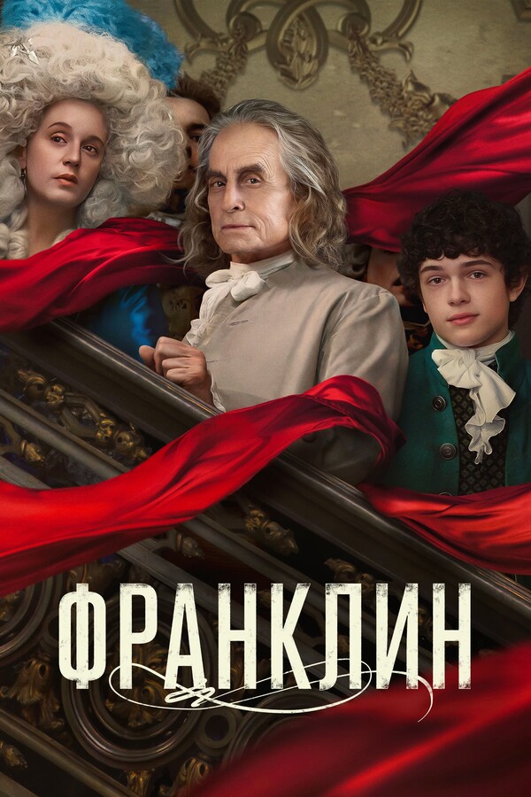 Постер сериала Франклин