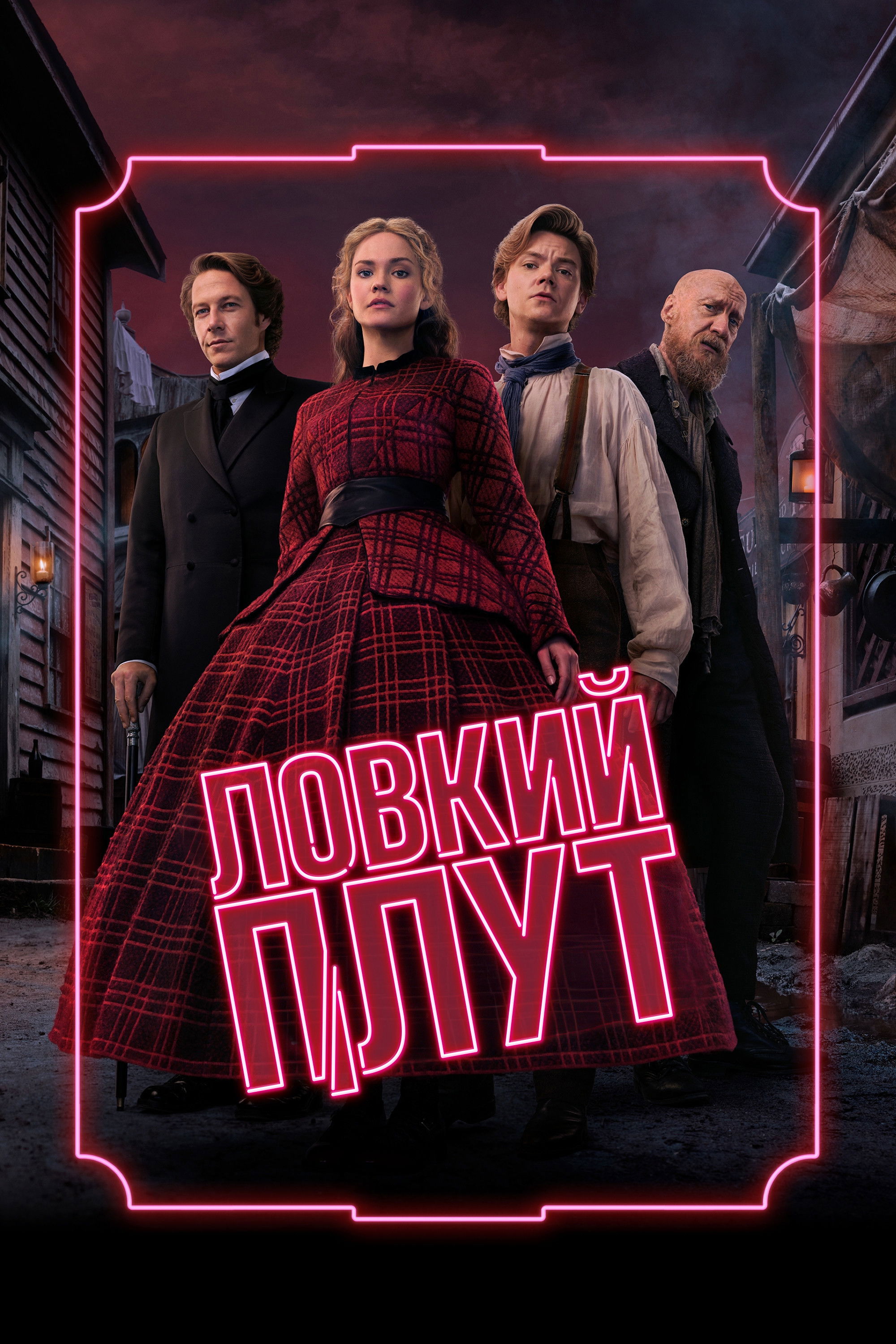 Постер сериала Ловкий плут