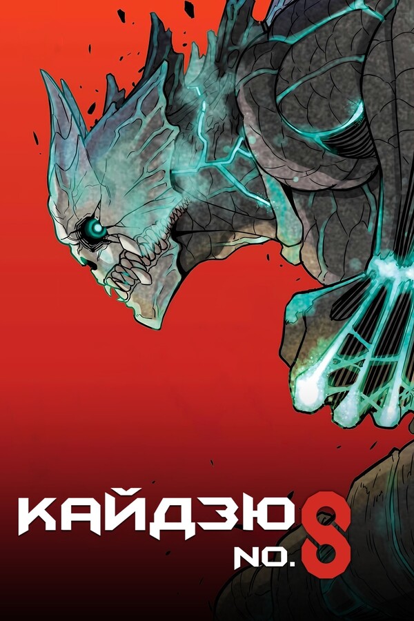 Постер сериала Кайдзю № 8