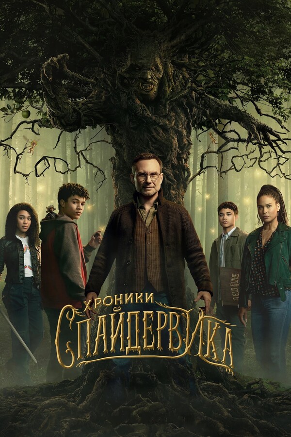 Постер сериала Хроники Спайдервика