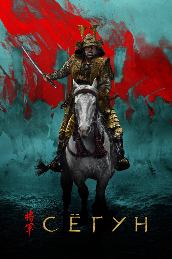 Постер сериала Сёгун