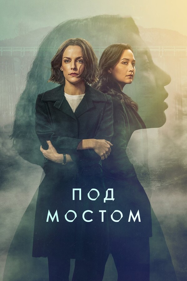 Постер сериала Под мостом