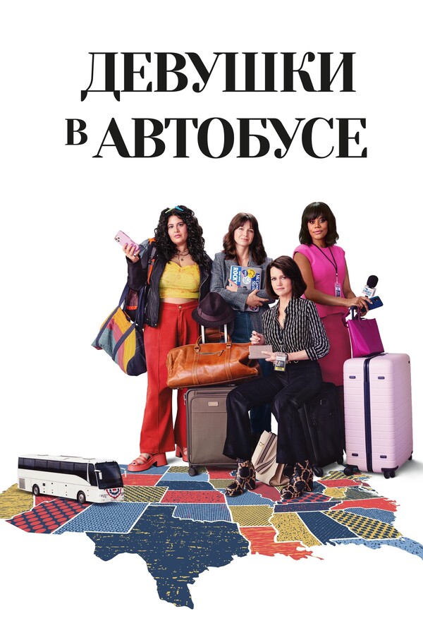 Постер сериала Девушки в автобусе