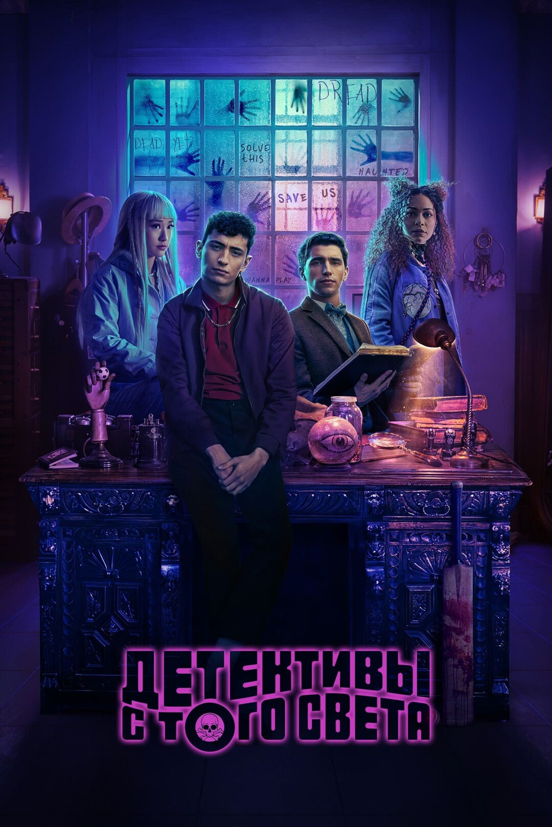Постер сериала Детективы с того света
