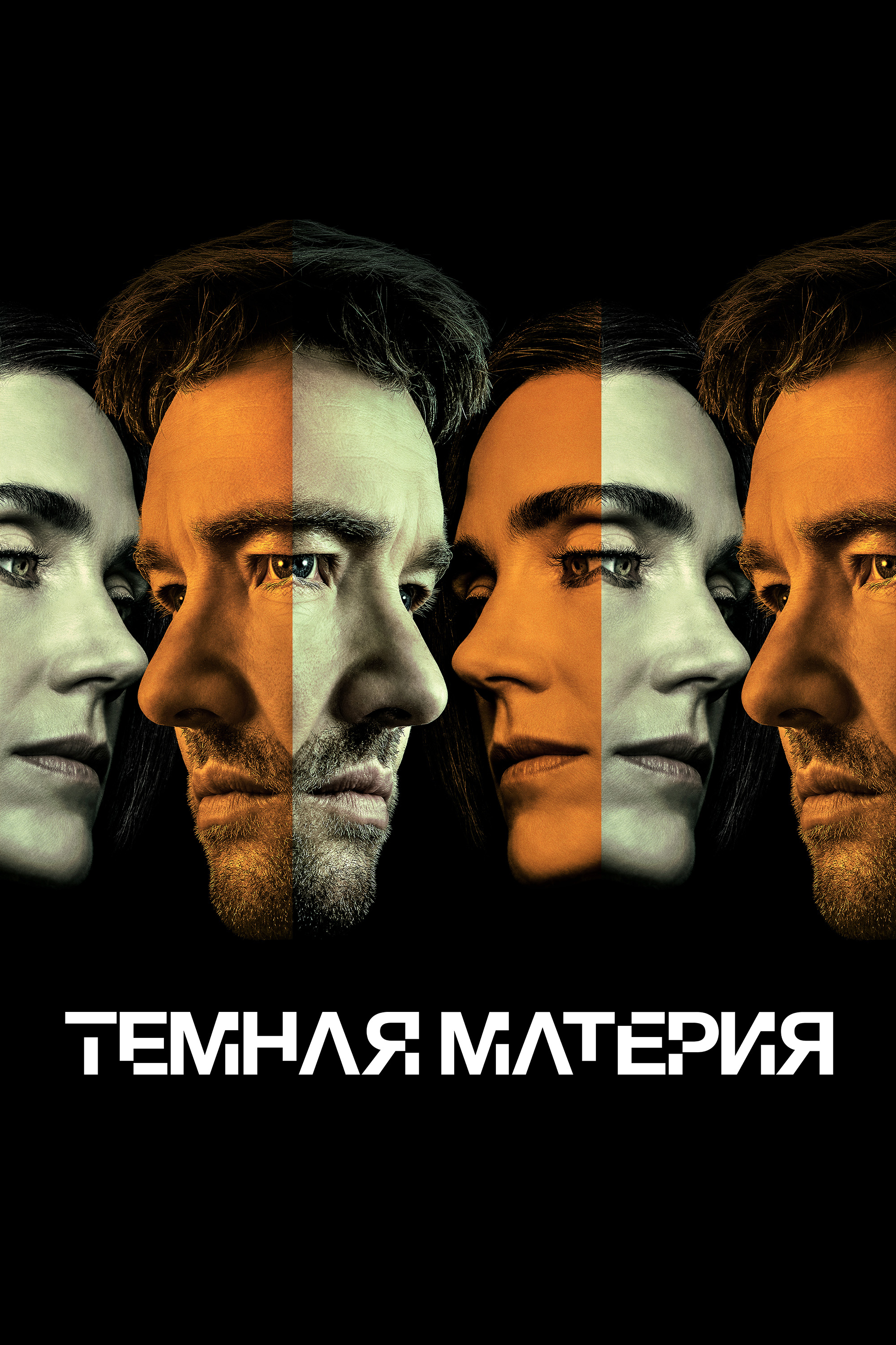 Постер сериала Тёмная материя