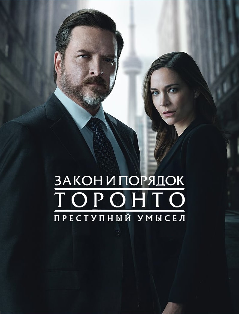 Постер сериала Закон и порядок Торонто: Преступный умысел