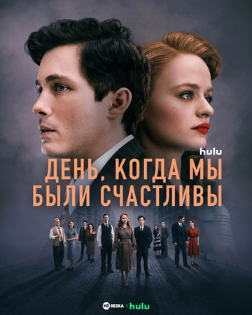Постер сериала День, когда мы были счастливы