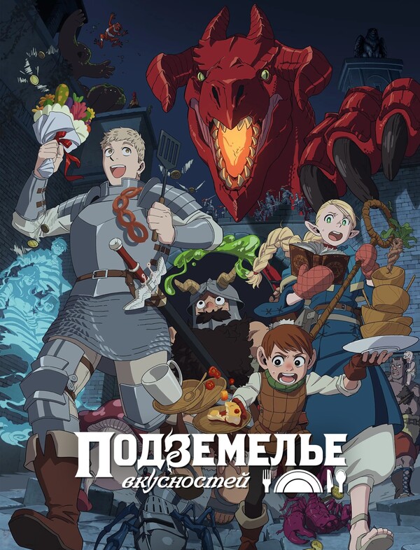 Постер сериала Подземелье вкусностей