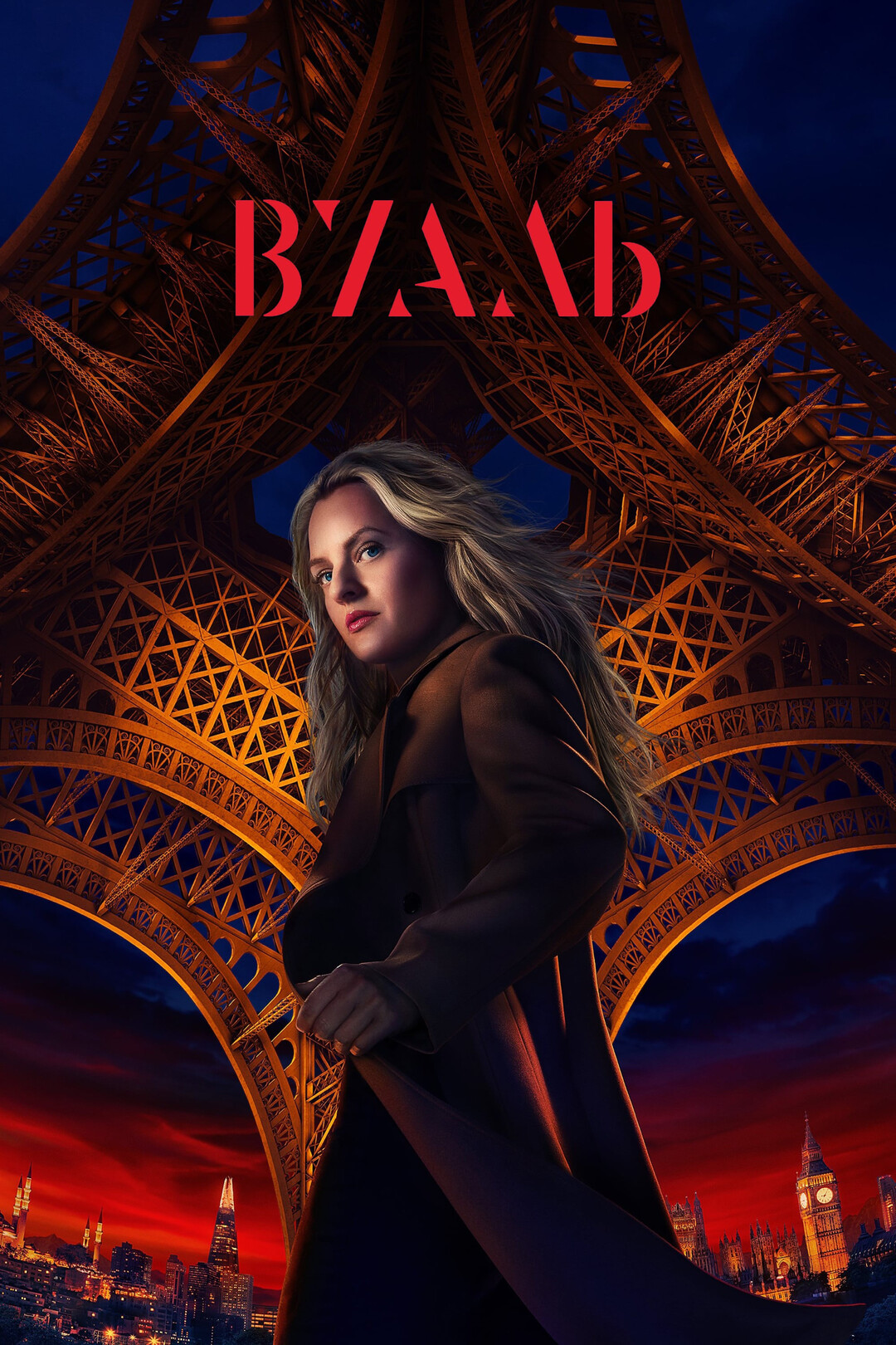 Постер сериала Вуаль
