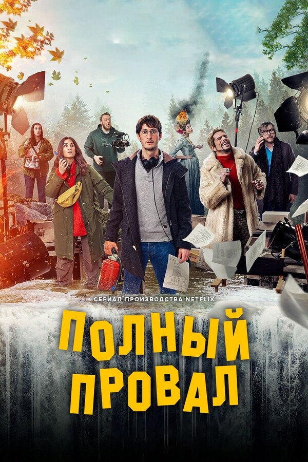Постер сериала Полный провал