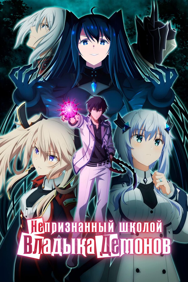 Постер сериала Непризнанный школой владыка демонов!