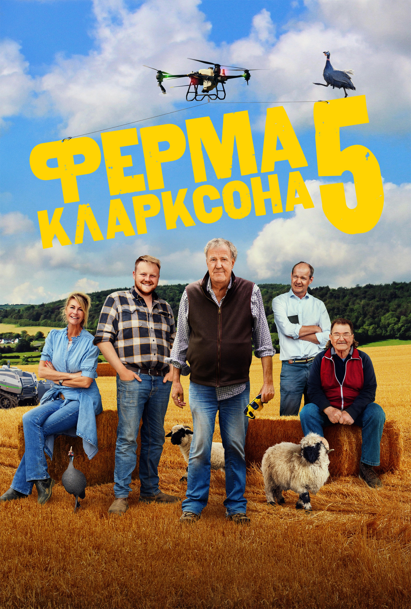 Постер сериала Ферма Кларксона