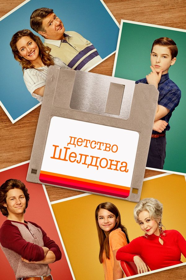 Постер сериала Детство Шелдона