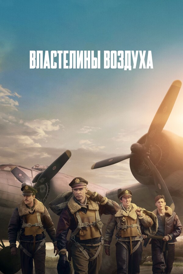 Постер сериала Властелины воздуха